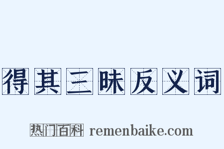 得其三昧反义词是什么意思的图片